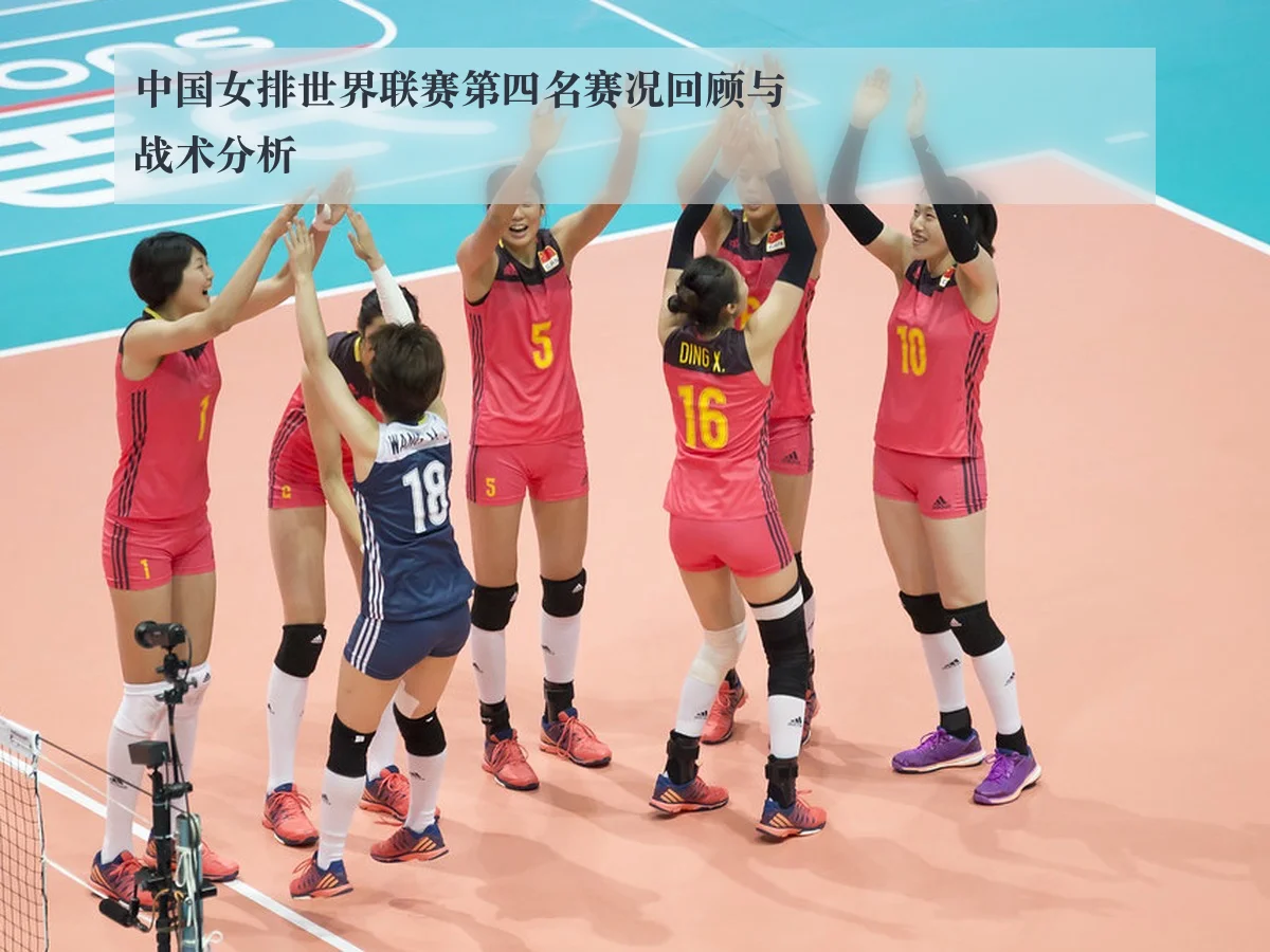中国女排世界联赛第四名赛况回顾与战术分析