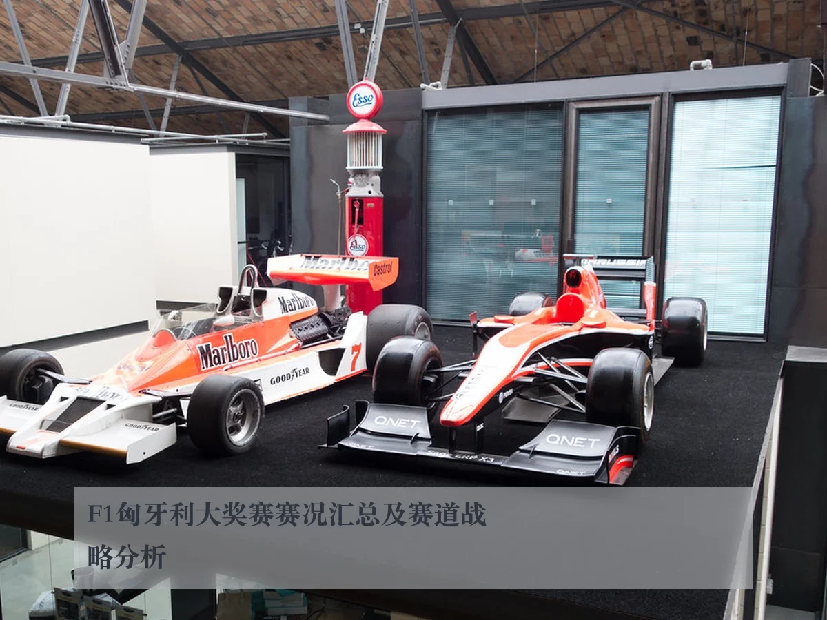 F1匈牙利大奖赛赛况汇总及赛道战略分析