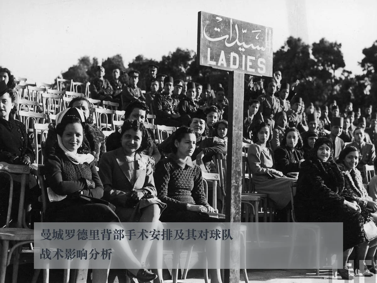 曼城罗德里背部手术安排及其对球队战术影响分析