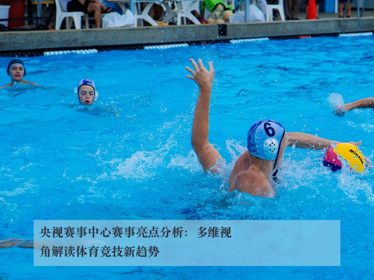 央视赛事中心赛事亮点分析:多维视角解读体育竞技新趋势